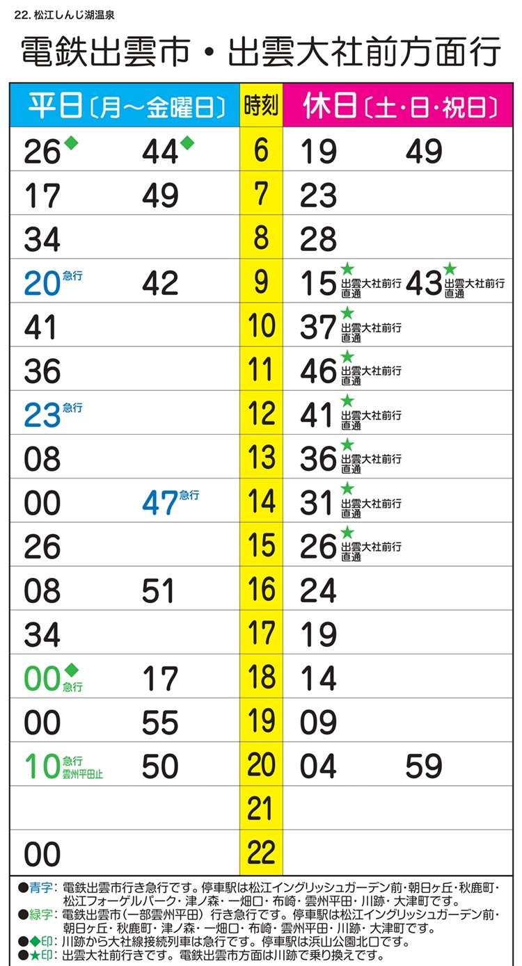 松江しんじ湖温泉駅（時刻表）